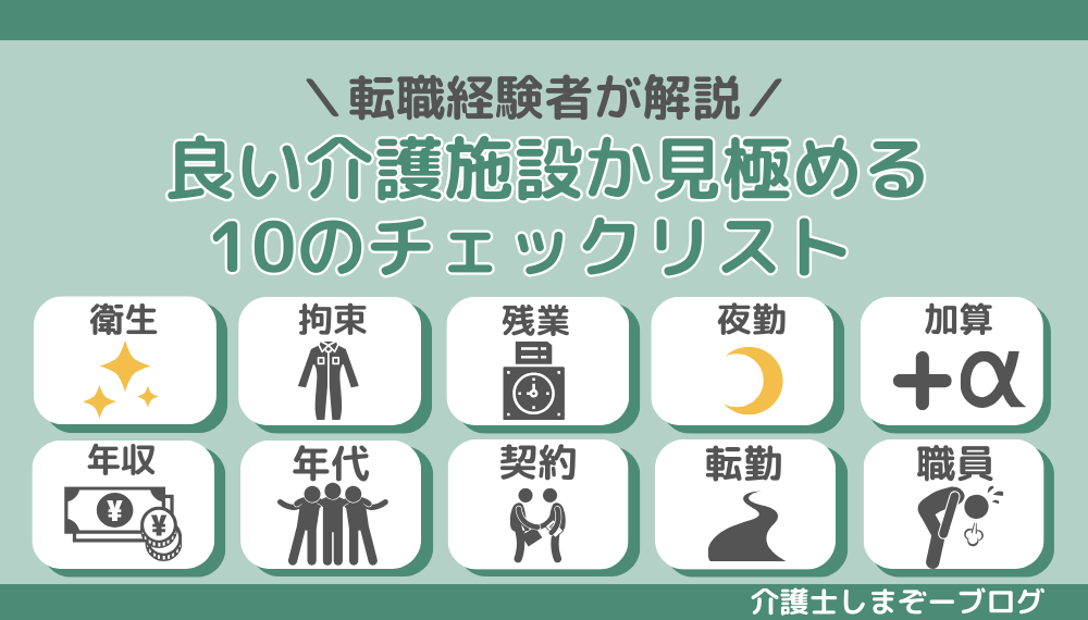 就職前の面接・見学で、良い介護施設か見極める10のチェックリスト