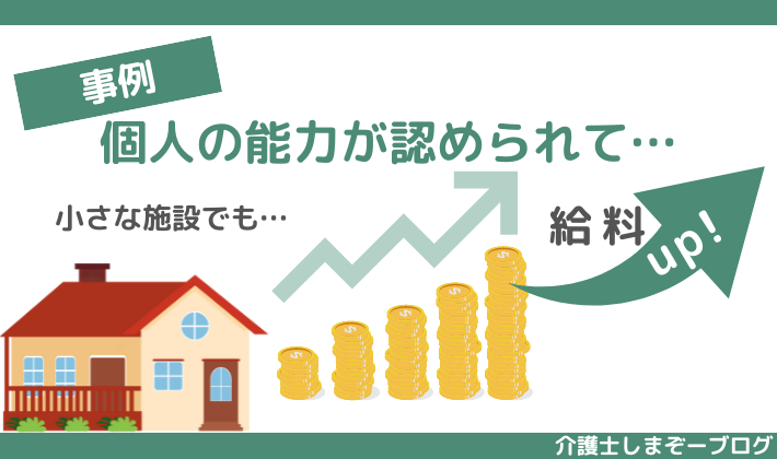 個人の能力が認められて給料アップ