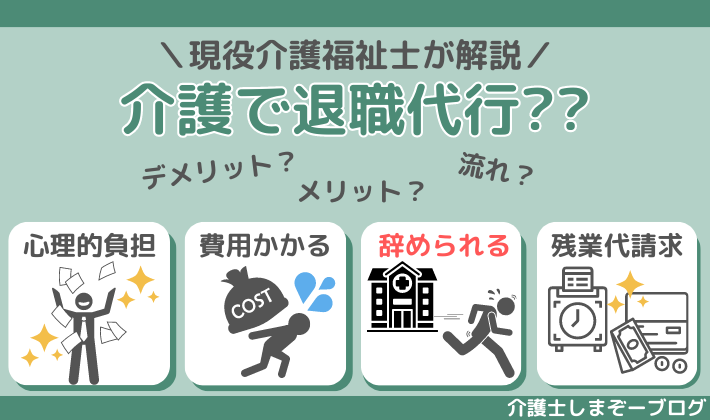 介護職員が退職時に退職代行を利用するメリット・デメリット、おすすめを比較し解説！