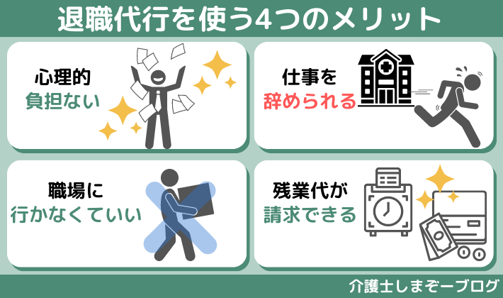 介護職員が退職代行を利用する４つのメリット