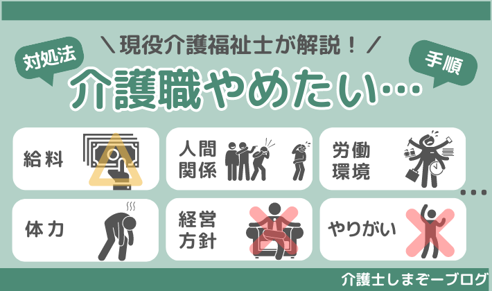 介護職をやめたい理由とは？対処法、やめる時の手順を解説します！