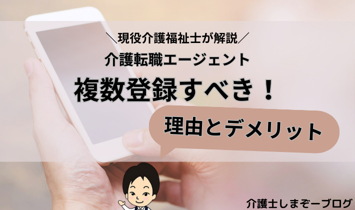 介護転職エージェントは複数登録すべき！その理由とデメリット