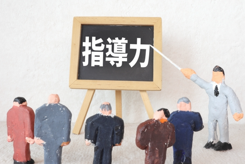 指導力
