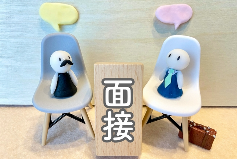 面接の準備
