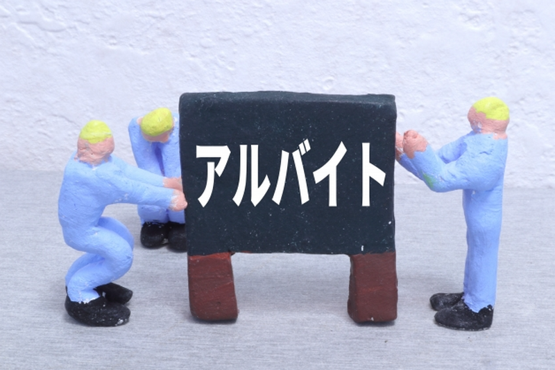 アルバイトのイメージ