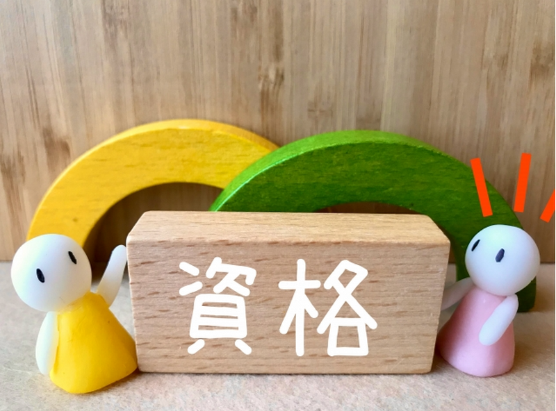 資格を取得して給料アップ