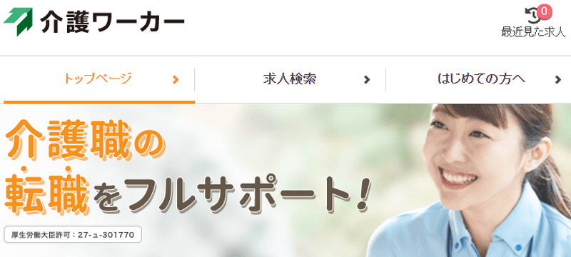 転職エージェント介護ワーカーのイメージ