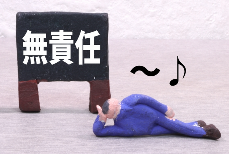 いい加減な担当者のイメージ