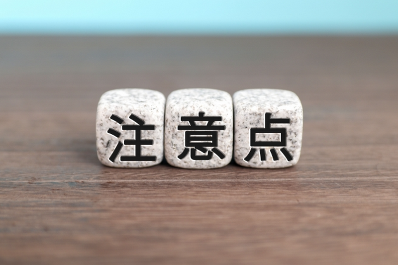注意点のイメージ