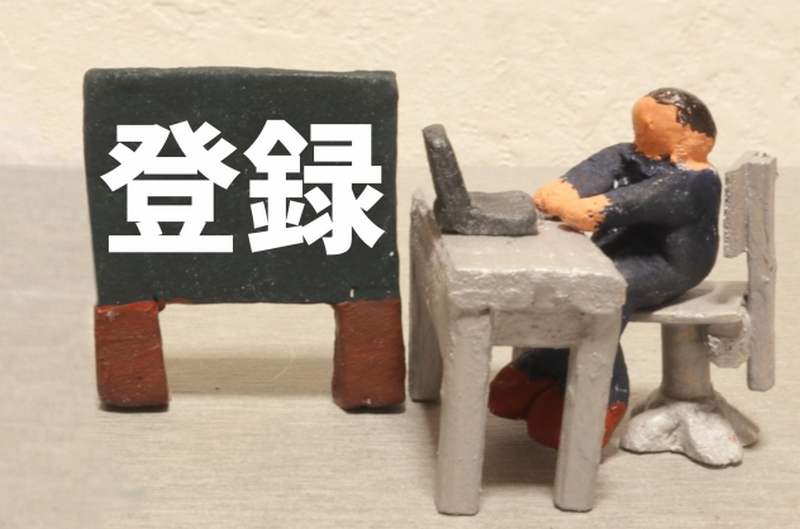 登録のイメージ