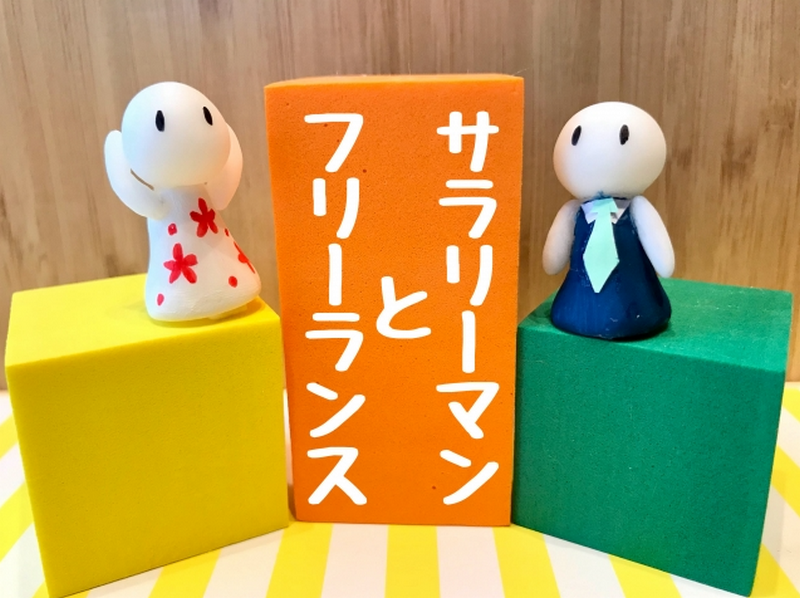 サラリーマンとフリーランスのイメージ