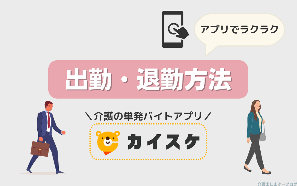 【カイスケ】アプリのお仕事当日出退勤方法