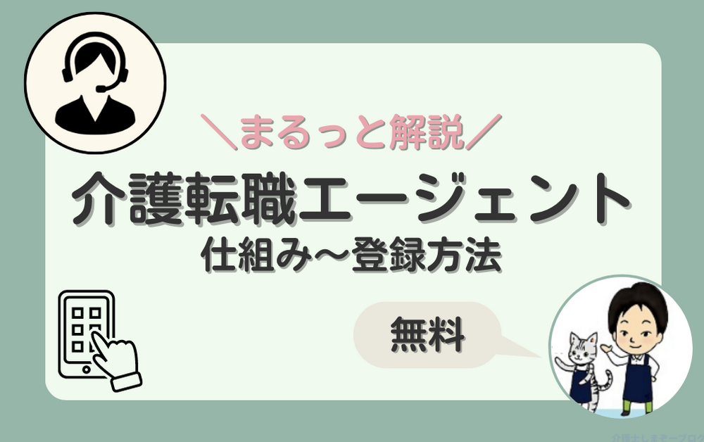 介護転職エージェントの仕組みから登録方法