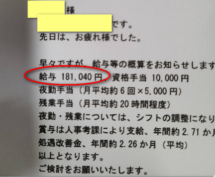 【Ｂ施設】労働契約前の概算給与条件