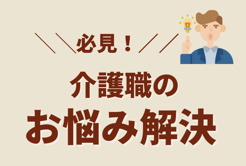 介護職のお悩み解決カテゴリー