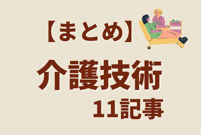 介護技術まとめ11記事