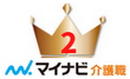 2位マイナビ介護職