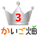 3位かいご畑