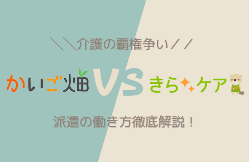 【かいご畑派遣VSきらケア派遣】口コミ・評判、おすすめ内容を比較し解説!