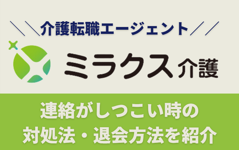 ミラクス介護からの連絡はしつこい？対処法から退会方法まで解説