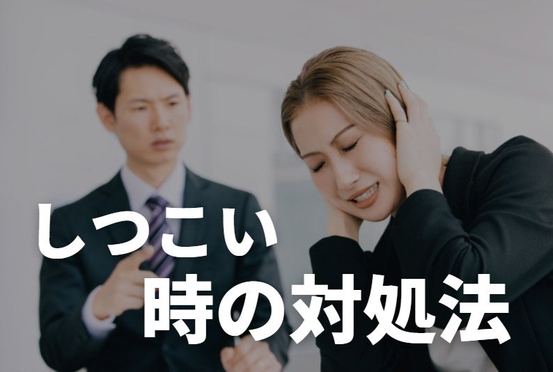 ミラクス介護の連絡がしつこい時の4つの対処法