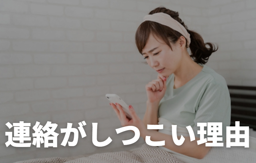 ミラクス介護の連絡がしつこいと感じる理由