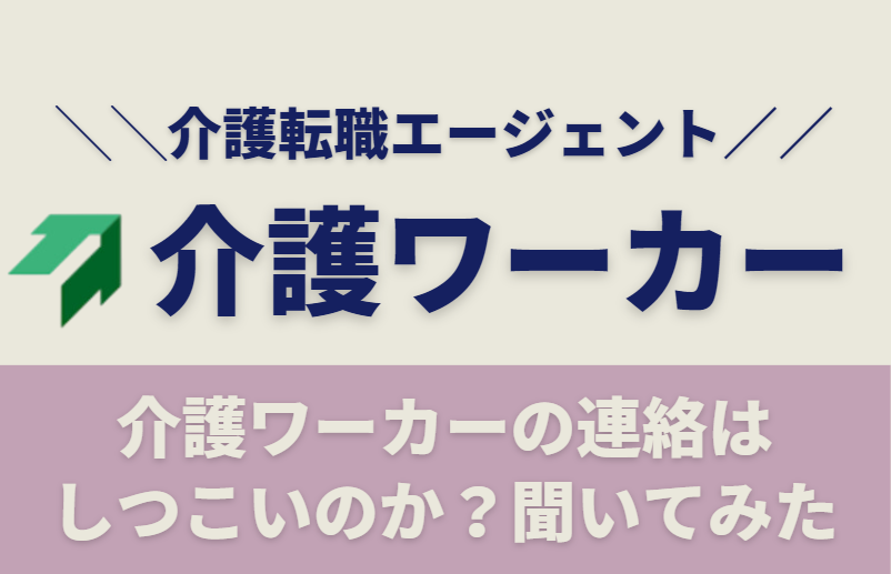 介護ワーカーからの連絡はしつこいのか？声を拾ってみた