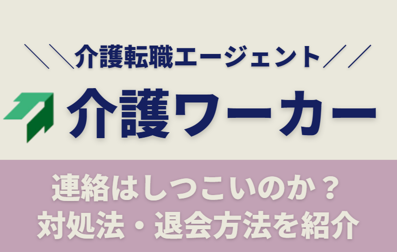 介護ワーカーからの連絡はしつこいのか？対処法から退会方法まで紹介