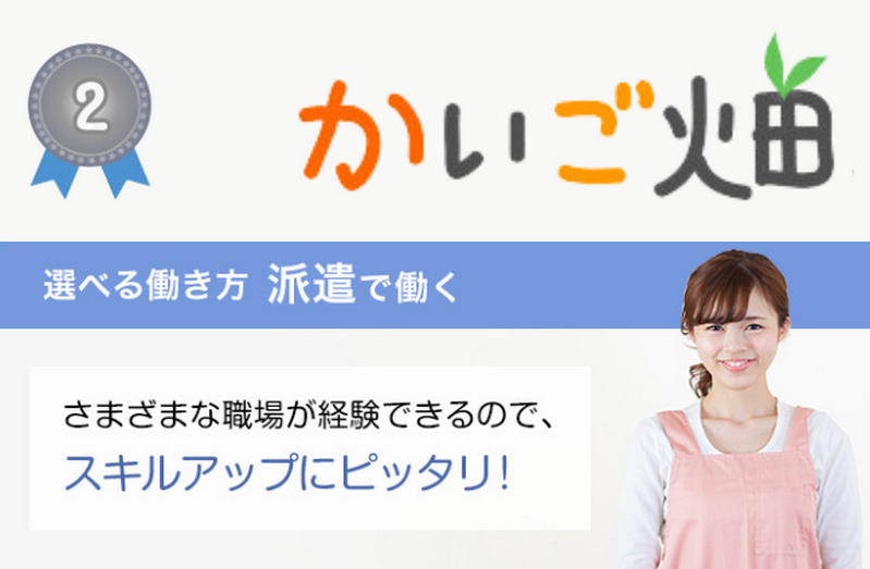 かいご畑派遣の口コミ・評判