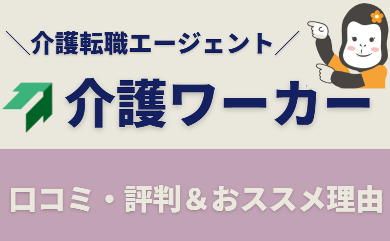 【600万円以上求人あり】介護ワーカーの口コミ・評判！オススメ理由