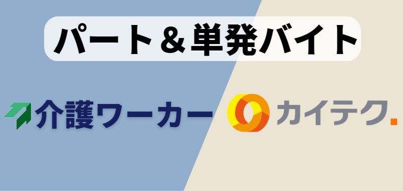 パート&単発バイトの介護転職エージェント