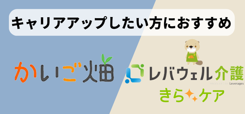 キャリアアップ希望の方におすすめの介護転職エージェント