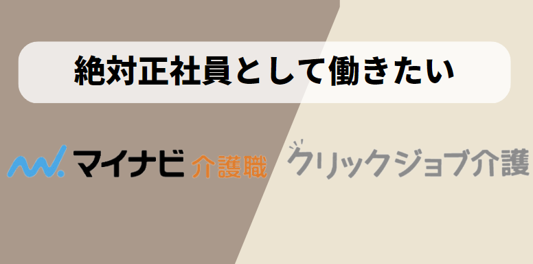 正社員としての働き方を希望