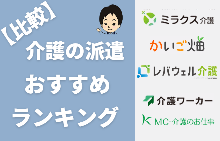 【最新】介護派遣会社のおすすめを現役介護福祉士が比較・ランキング!