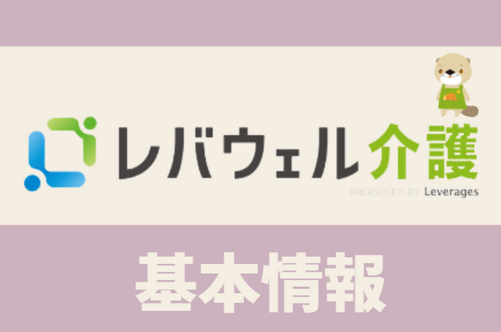 レバウェル介護（旧：きらケア）の基本情報