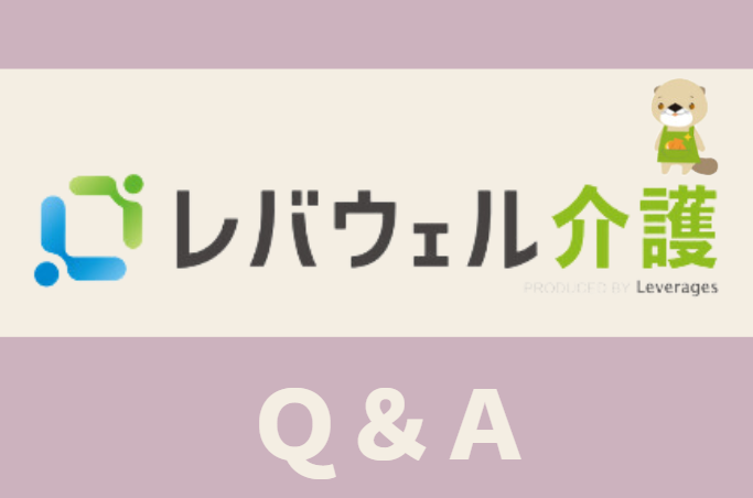 レバウェル介護（旧：きらケア）のＱ＆Ａ