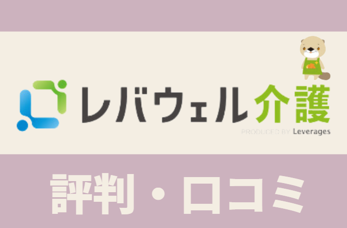 レバウェル介護（旧：きらケア）の評判・口コミを徹底調査