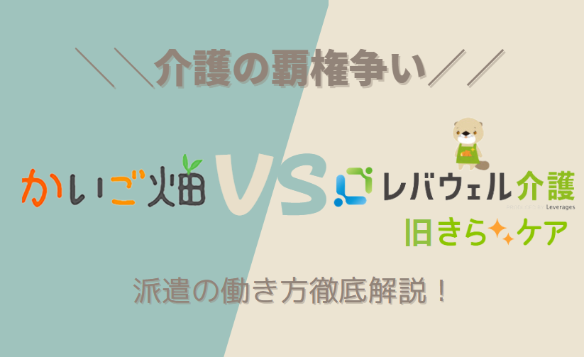 かいご畑派遣VSレバウェル介護（旧：きらケア）派遣、おすすめ内容を比較し解説！