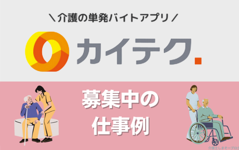 カイテクアプリの募集中の求人・仕事例