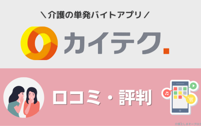 カイテクアプリの口コミ・評判を徹底調査