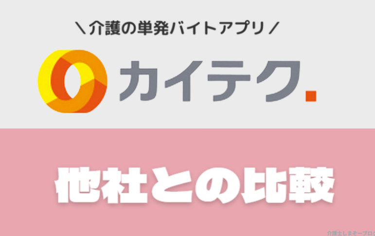「カイテク」他社と比較してみた