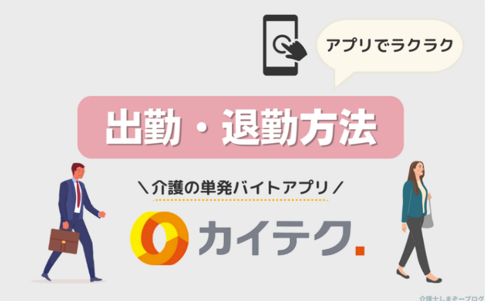 「カイテク」アプリのお仕事当日出退勤方法