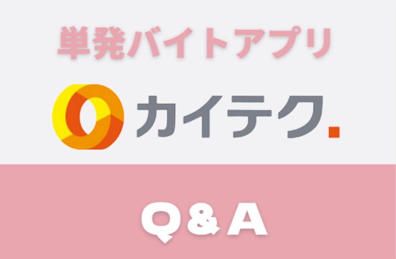 「カイテク」Q&A