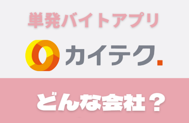 「カイテク」ってどんな会社?基本情報