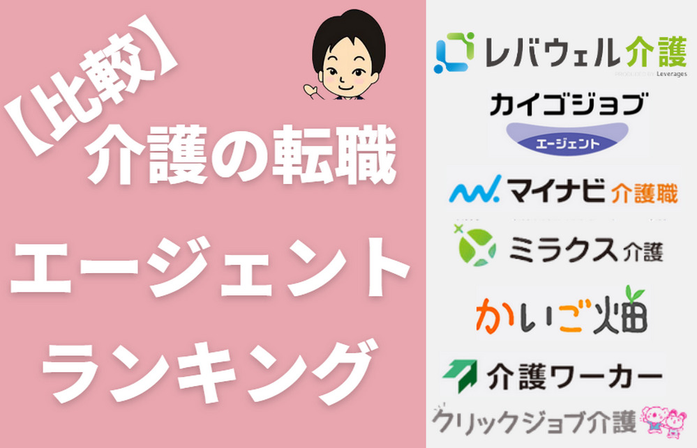 【最新】おすすめ介護転職エージェント比較ランキング!詳しく紹介