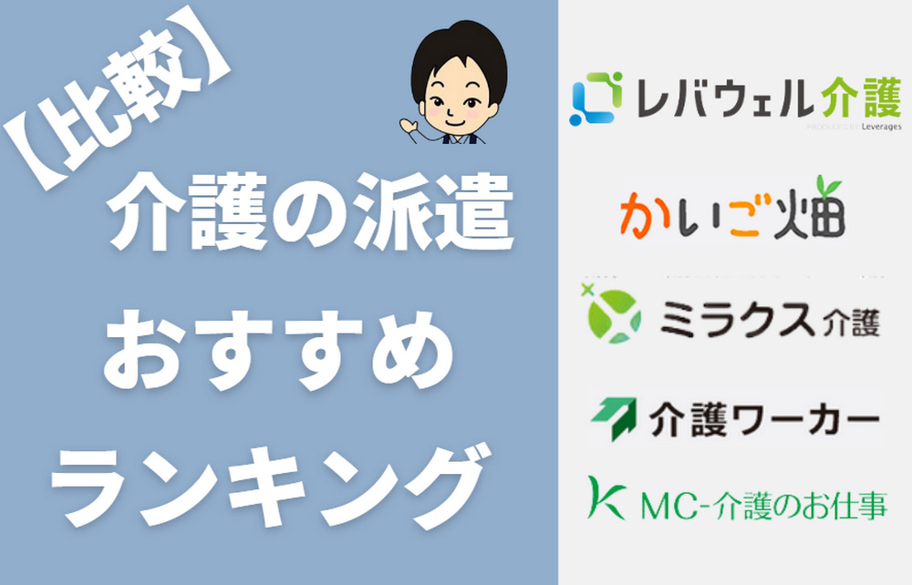 【最新】介護派遣会社のおすすめを現役介護福祉士が比較・ランキング！