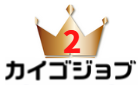 2位カイゴジョブエージェントロゴ画像
