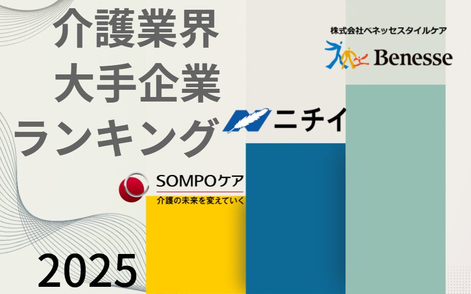 【最新】日本の介護業界大手企業ランキング
