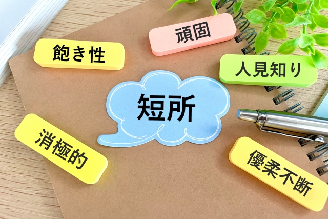 「あなたの弱みを教えてください」と質問された時：10の回答例