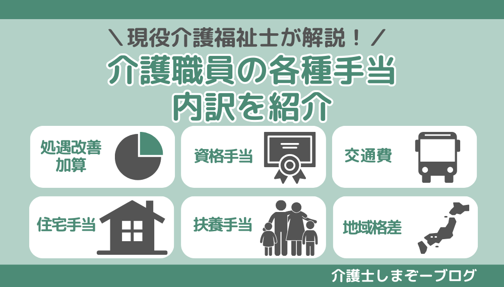 【福利厚生】介護職員の給与各種手当の内訳を紹介【介護職の収入まとめ】